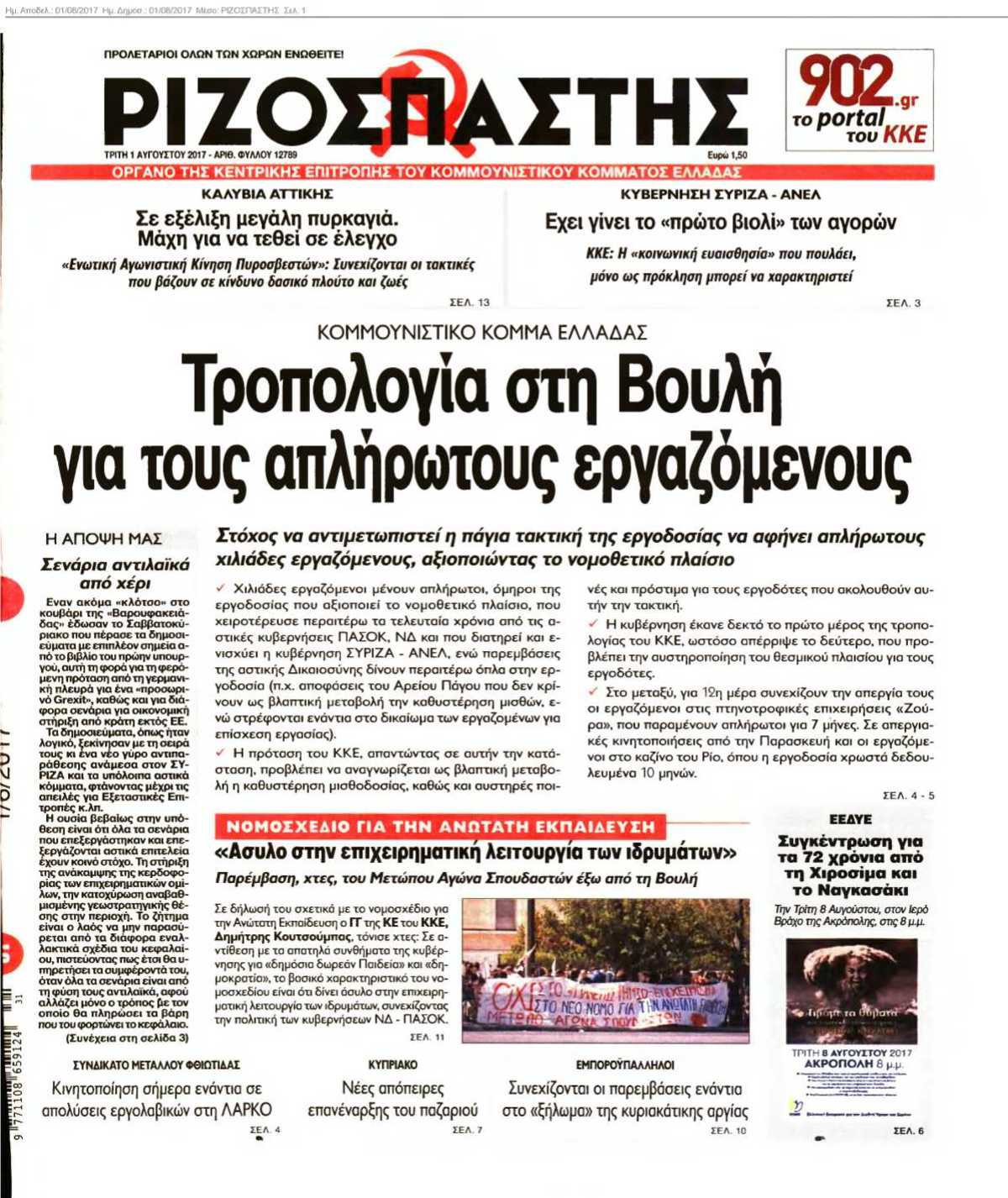 ΡΙΖΟΣΠΑΣΤΗΣ 01-08-2017