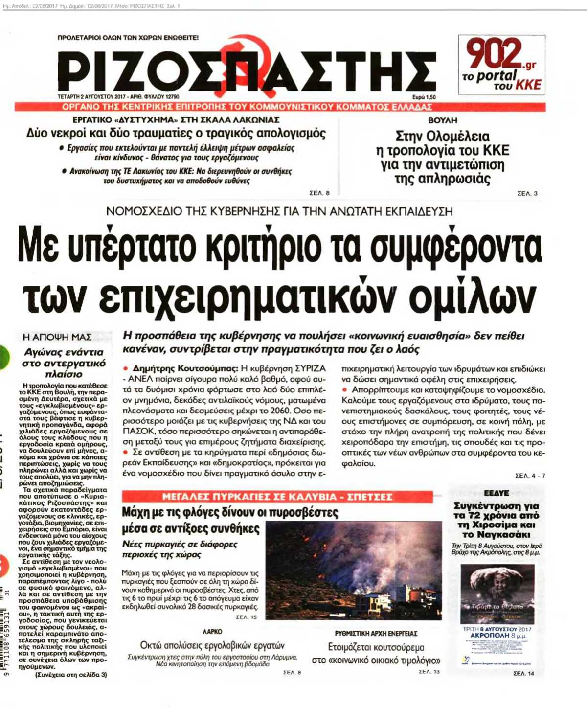 ΡΙΖΟΣΠΑΣΤΗΣ 02-08-2017