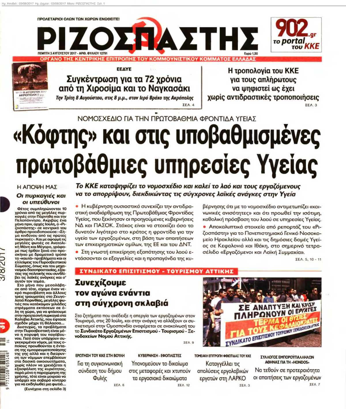 ΡΙΖΟΣΠΑΣΤΗΣ 03-08-2017