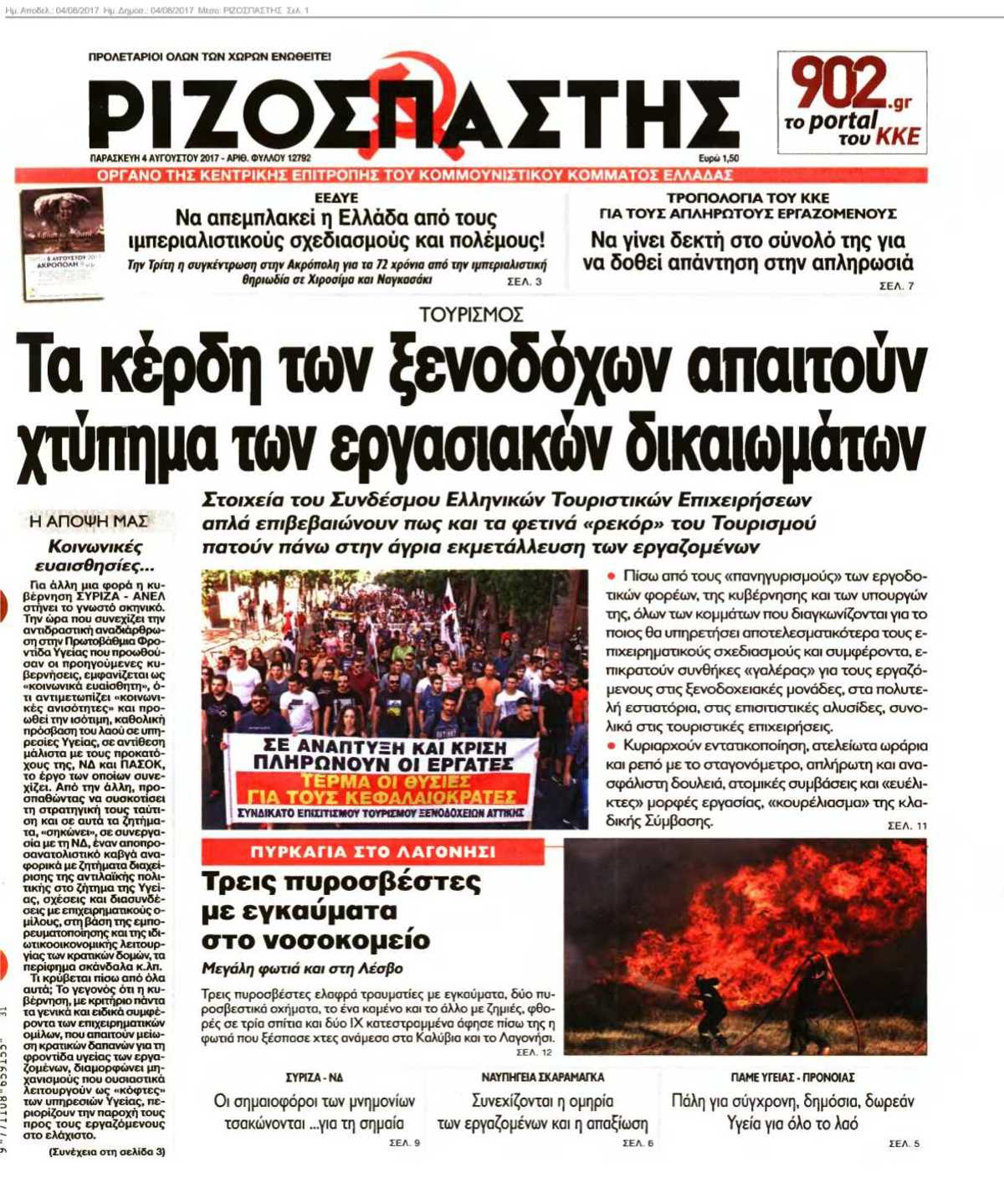 ΡΙΖΟΣΠΑΣΤΗΣ 04-08-2017