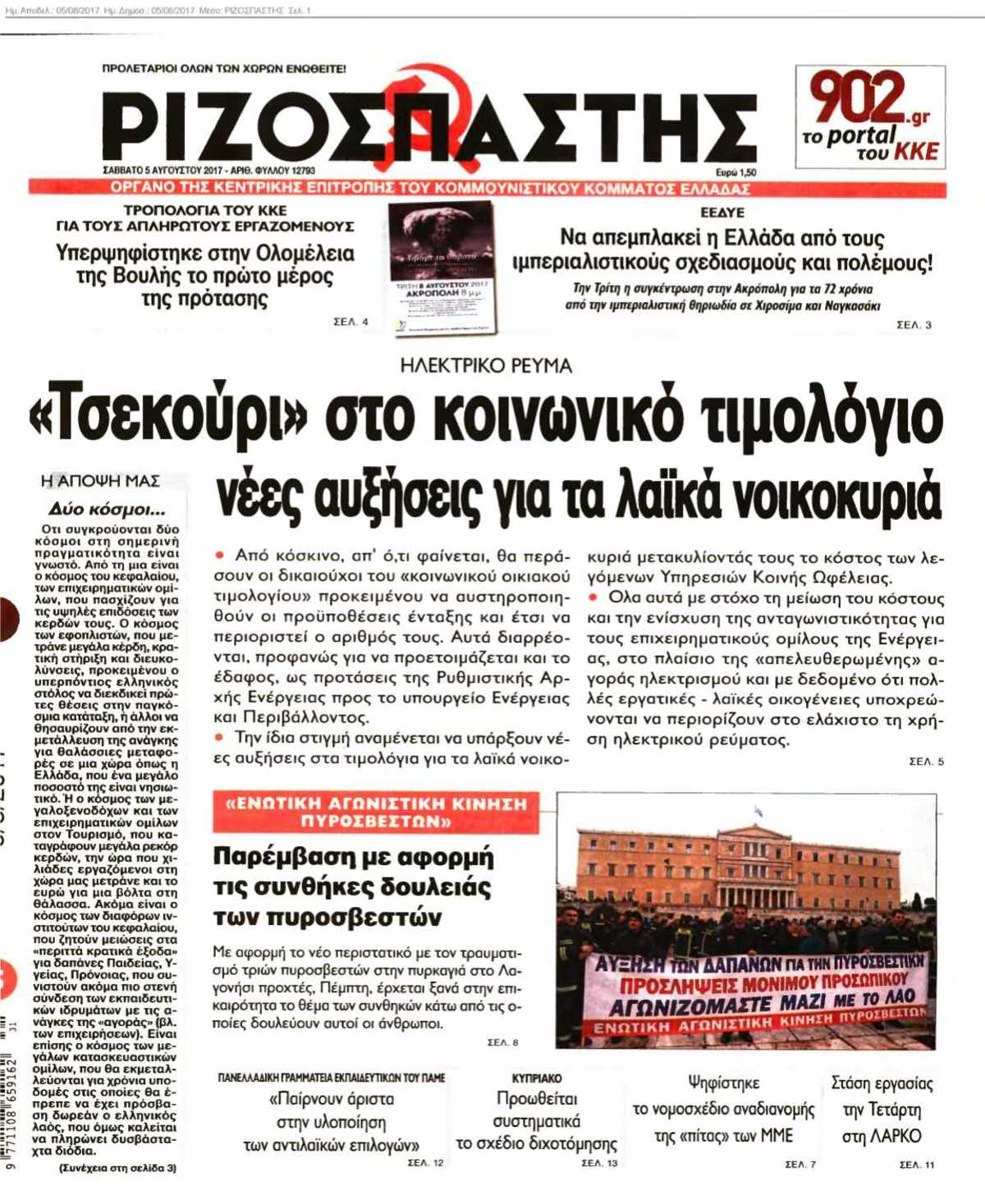 ΡΙΖΟΣΠΑΣΤΗΣ 05-08-2017
