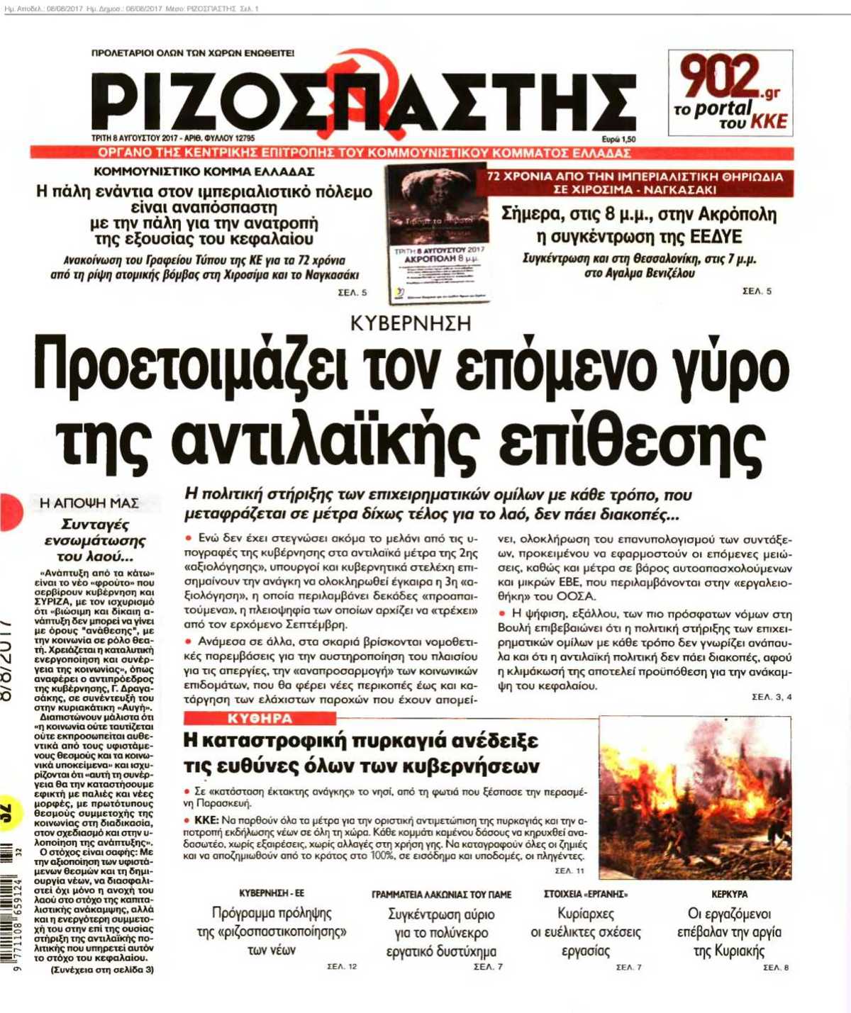 ΡΙΖΟΣΠΑΣΤΗΣ 08-08-2017