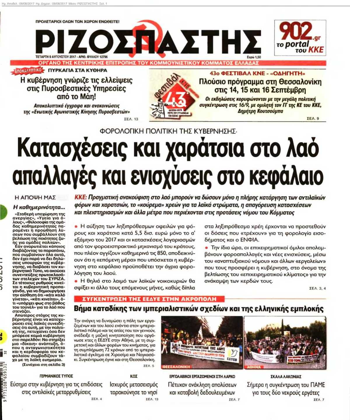ΡΙΖΟΣΠΑΣΤΗΣ 09-08-2017