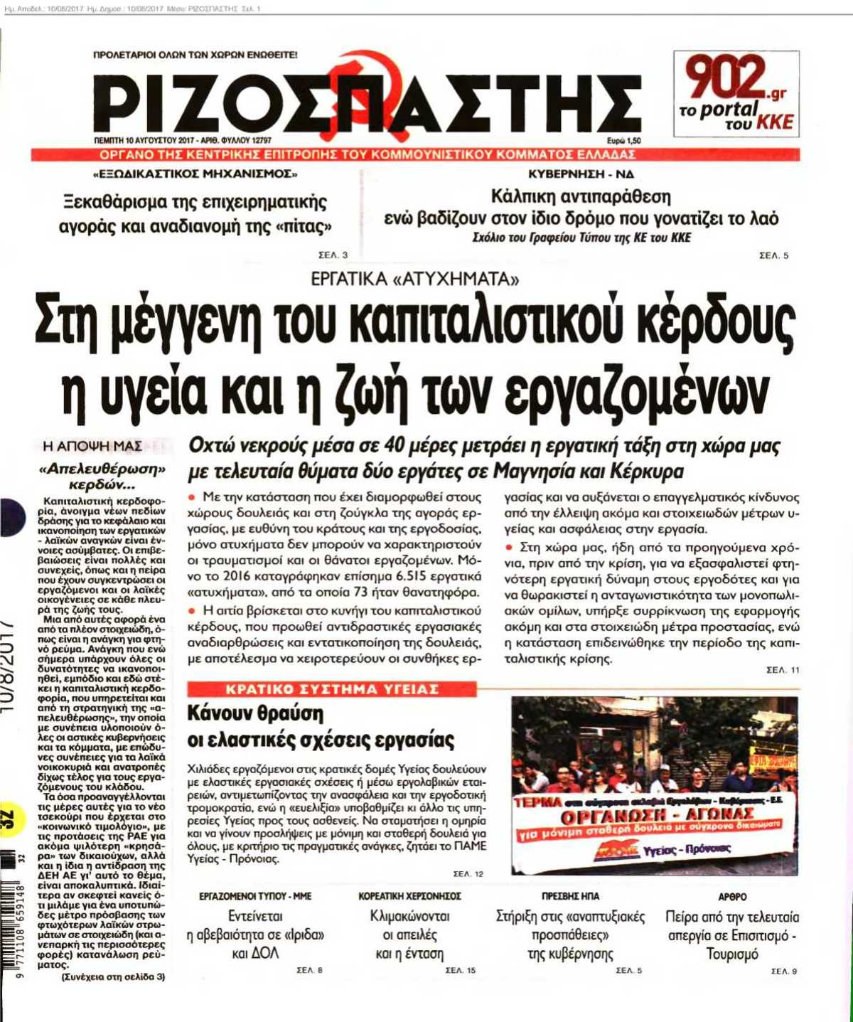 ΡΙΖΟΣΠΑΣΤΗΣ 10-08-2017
