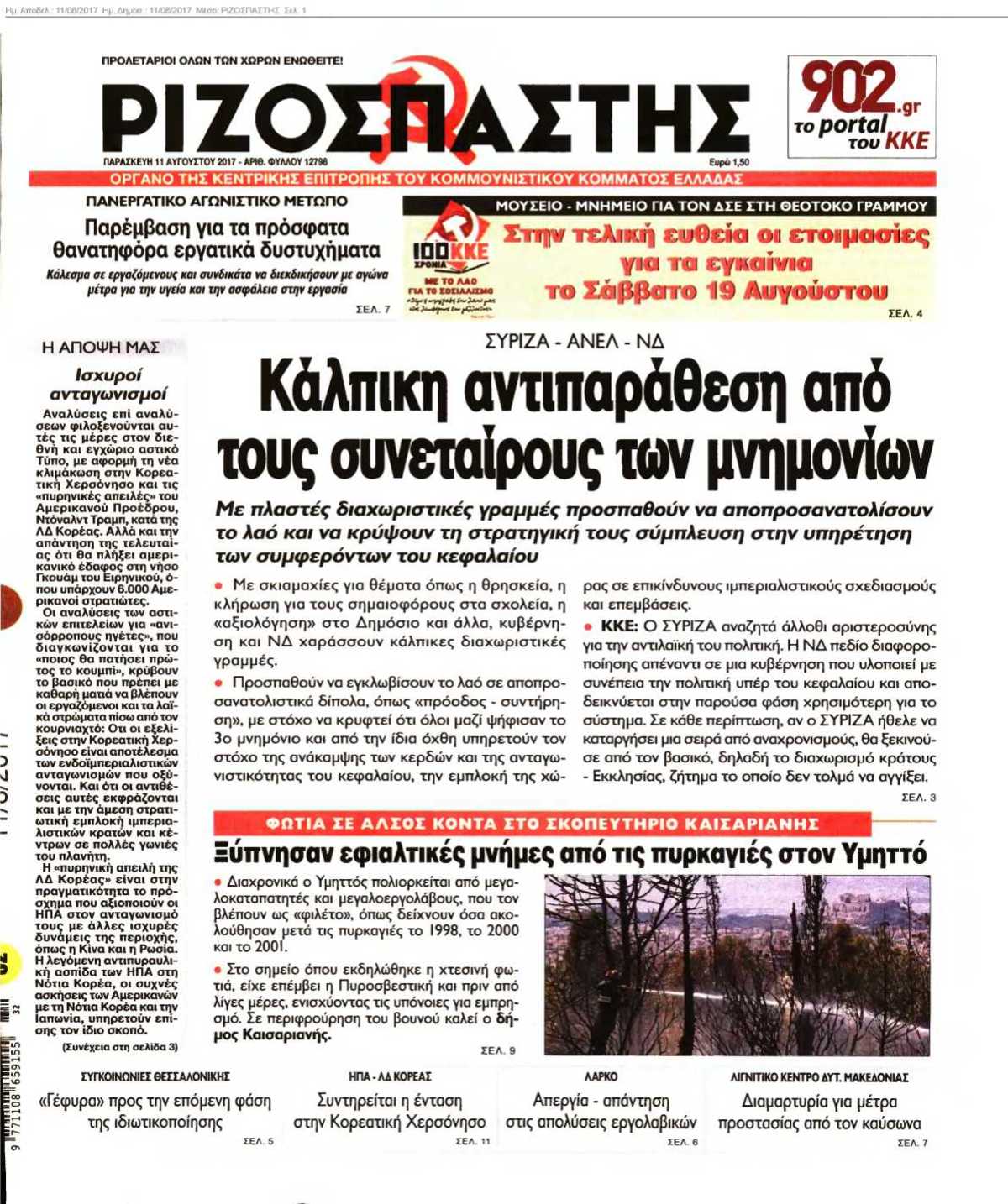 ΡΙΖΟΣΠΑΣΤΗΣ 11-08-2017