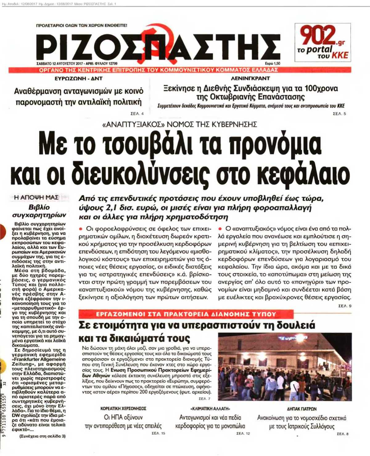 ΡΙΖΟΣΠΑΣΤΗΣ 12-08-2017