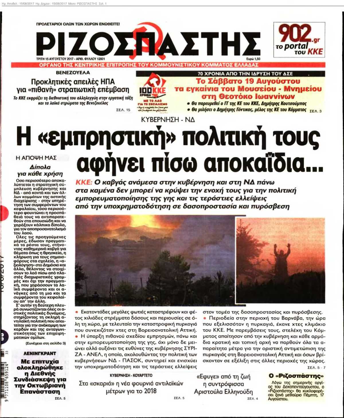 ΡΙΖΟΣΠΑΣΤΗΣ 15-08-2017