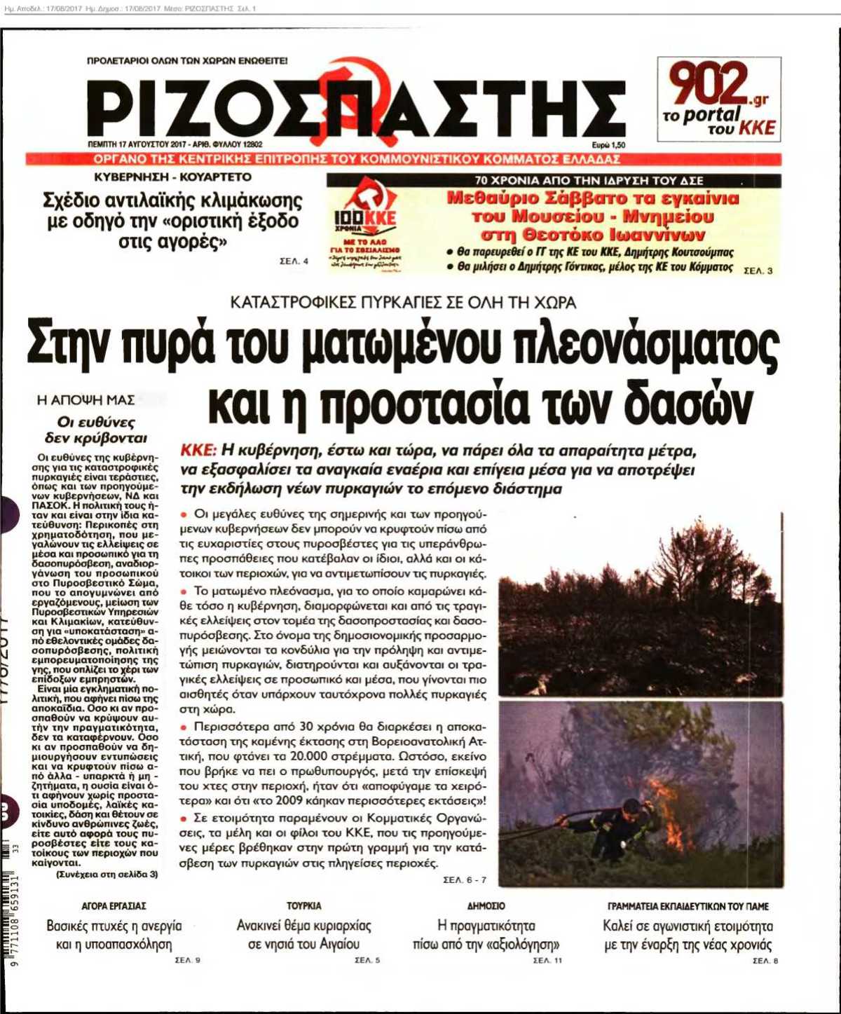 ΡΙΖΟΣΠΑΣΤΗΣ 17-08-2017