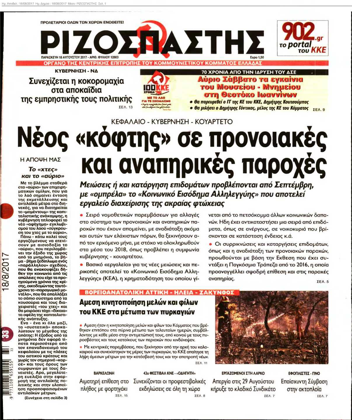 ΡΙΖΟΣΠΑΣΤΗΣ 18-08-2017
