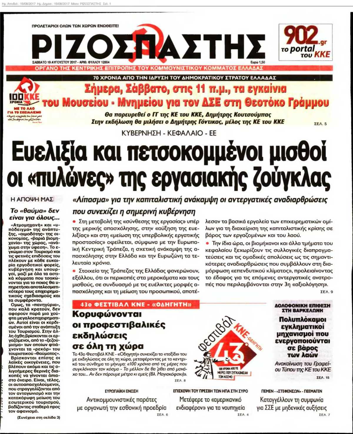 ΡΙΖΟΣΠΑΣΤΗΣ 19-08-2017
