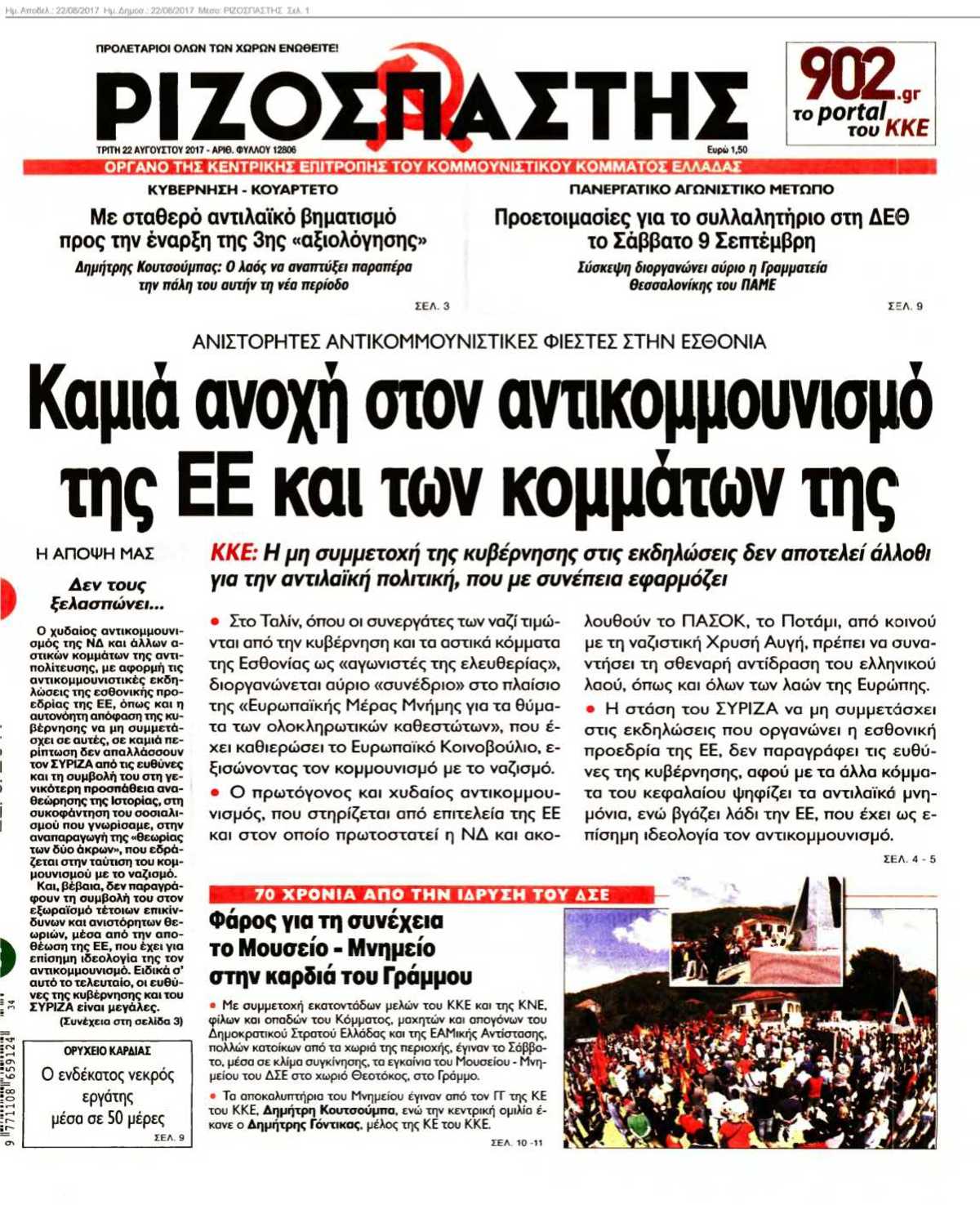 ΡΙΖΟΣΠΑΣΤΗΣ 22-08-2017