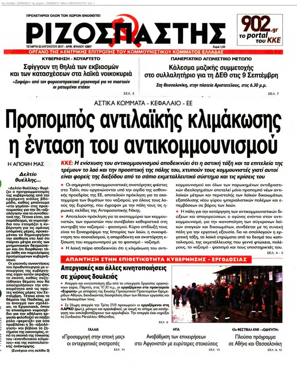 ΡΙΖΟΣΠΑΣΤΗΣ 23-08-2017