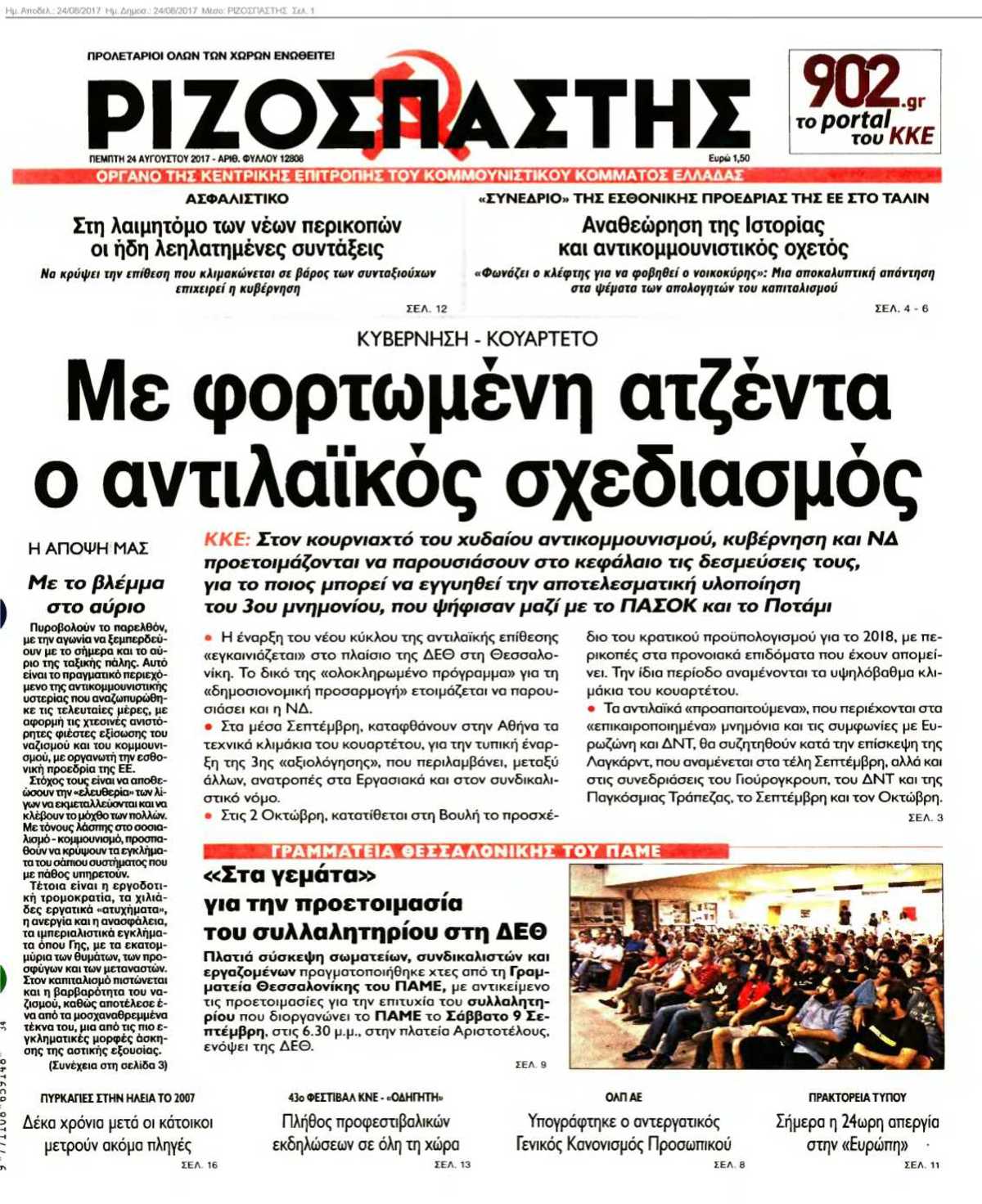 ΡΙΖΟΣΠΑΣΤΗΣ 24-08-2017