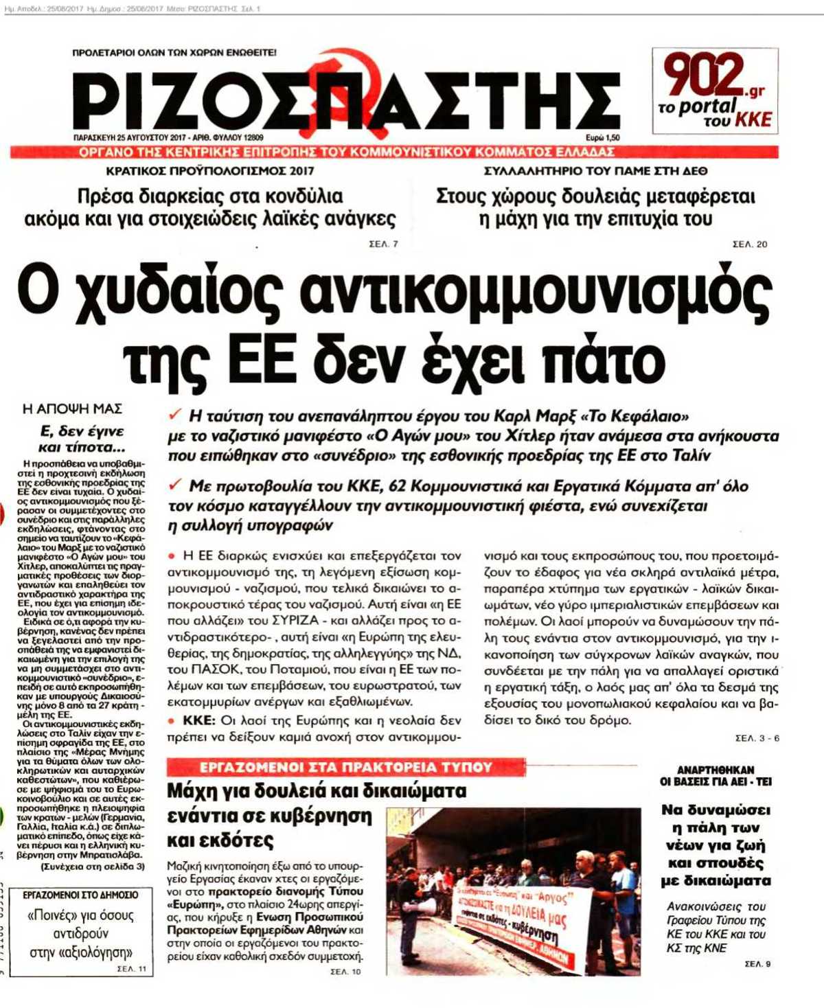 ΡΙΖΟΣΠΑΣΤΗΣ 25-08-2017