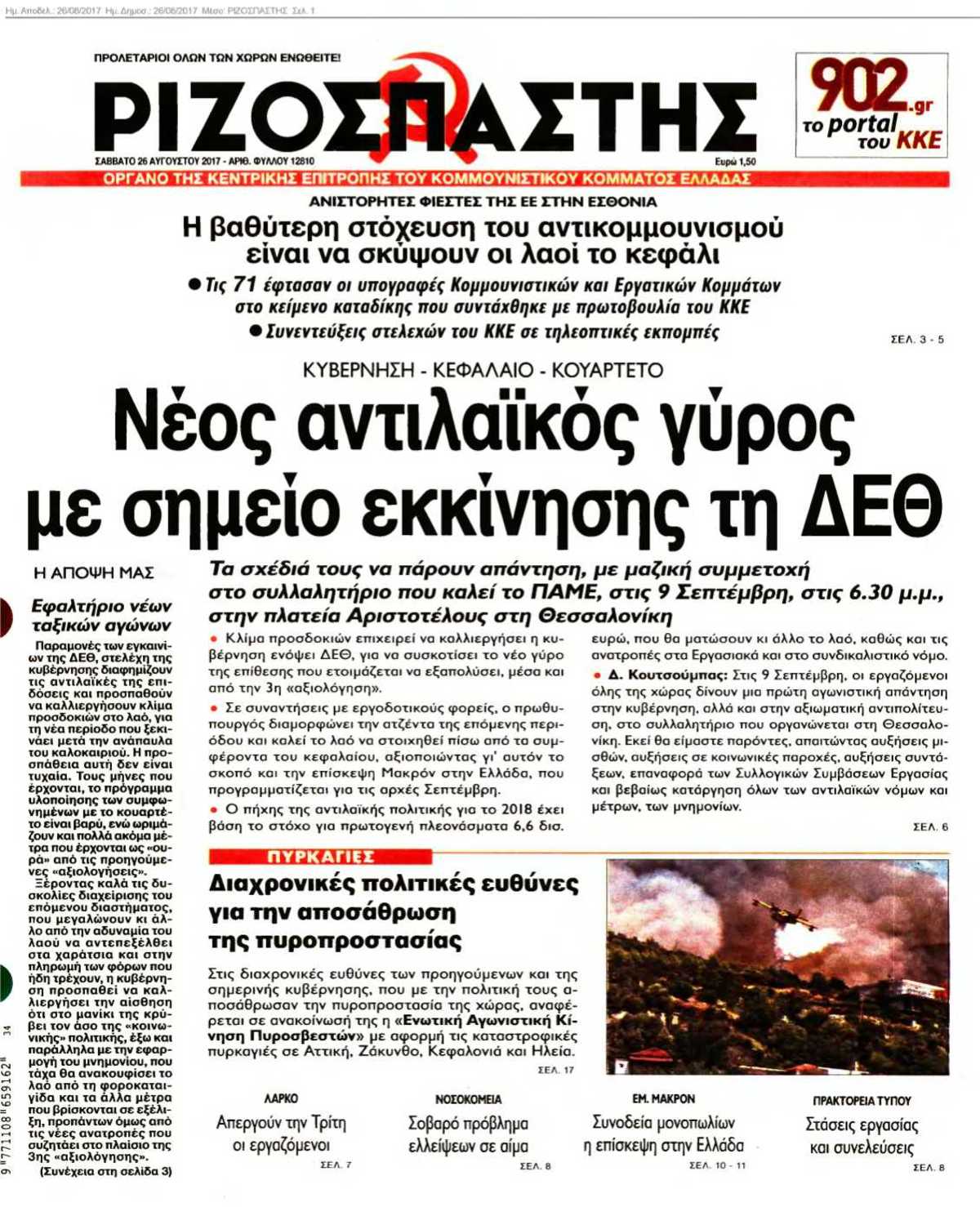 ΡΙΖΟΣΠΑΣΤΗΣ 26-08-2017