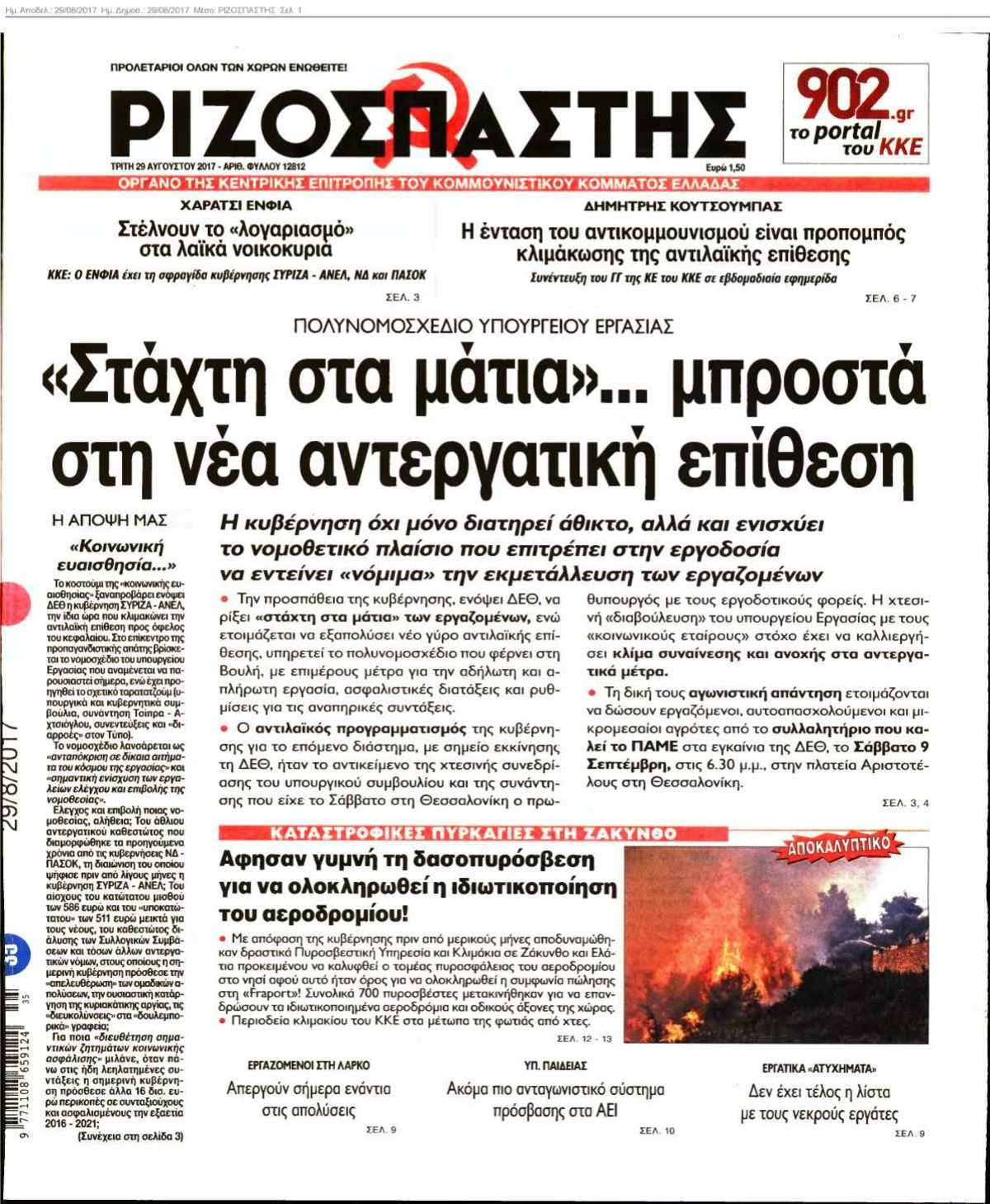 ΡΙΖΟΣΠΑΣΤΗΣ 29-08-2017