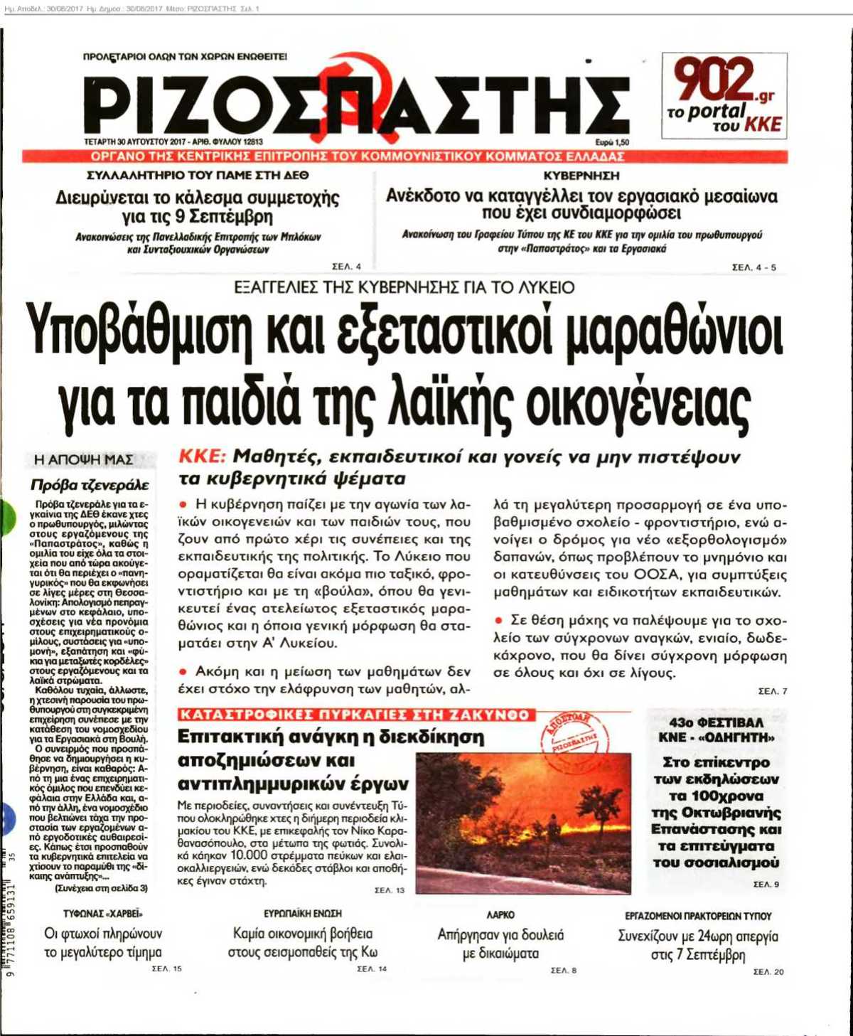 ΡΙΖΟΣΠΑΣΤΗΣ 30-08-2017