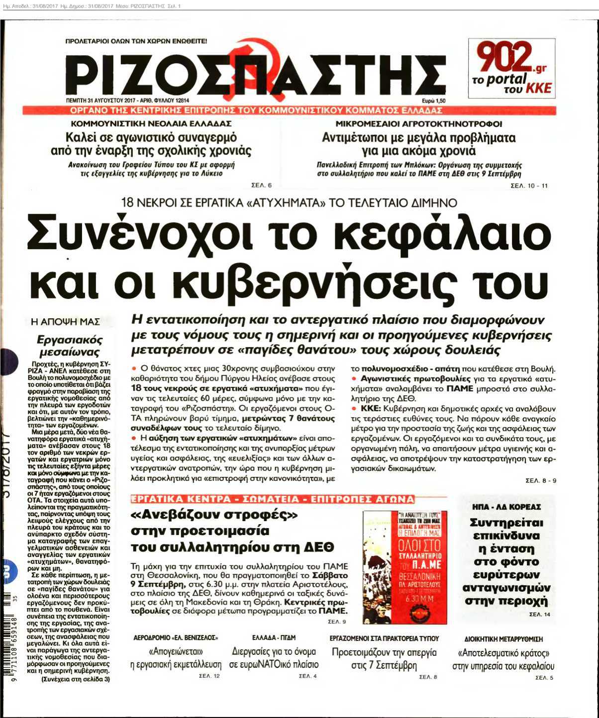 ΡΙΖΟΣΠΑΣΤΗΣ 31-08-2017