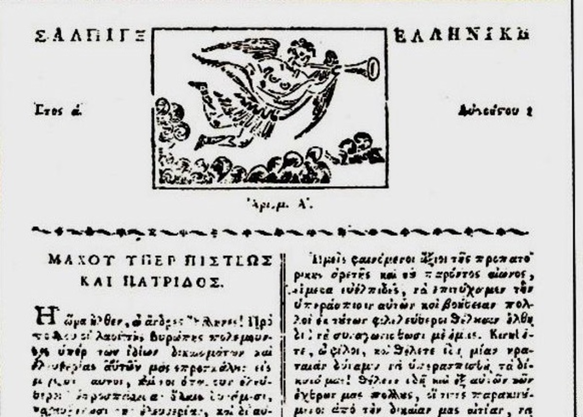 1 Αυγούστου 1821: Η πρώτη εφημερίδα που εκδόθηκε στην επαναστατημένη Ελλάδα