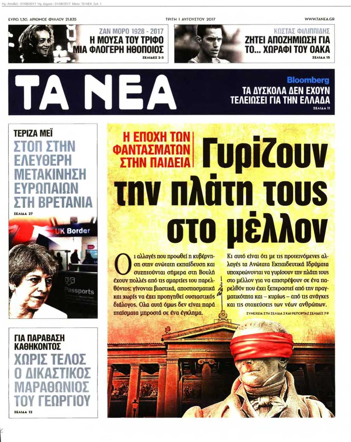 ΤΑ ΝΕΑ 01-08-2017