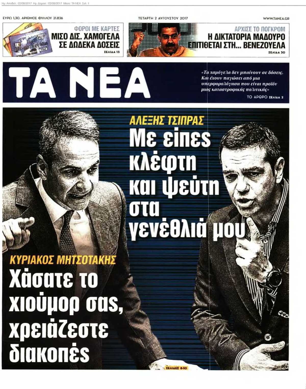 ΤΑ ΝΕΑ 02-08-2017