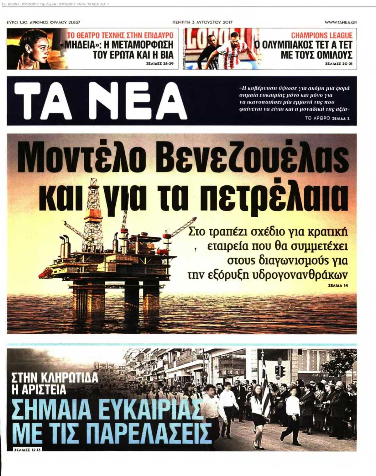 ΤΑ ΝΕΑ 03-08-2017