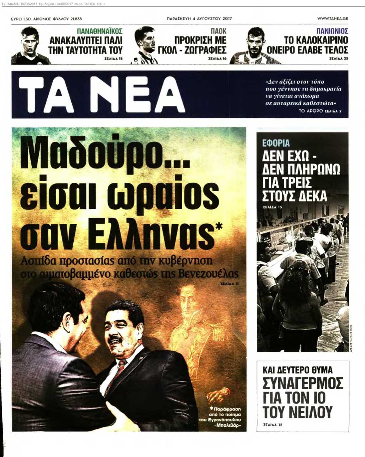 ΤΑ ΝΕΑ 04-08-2017