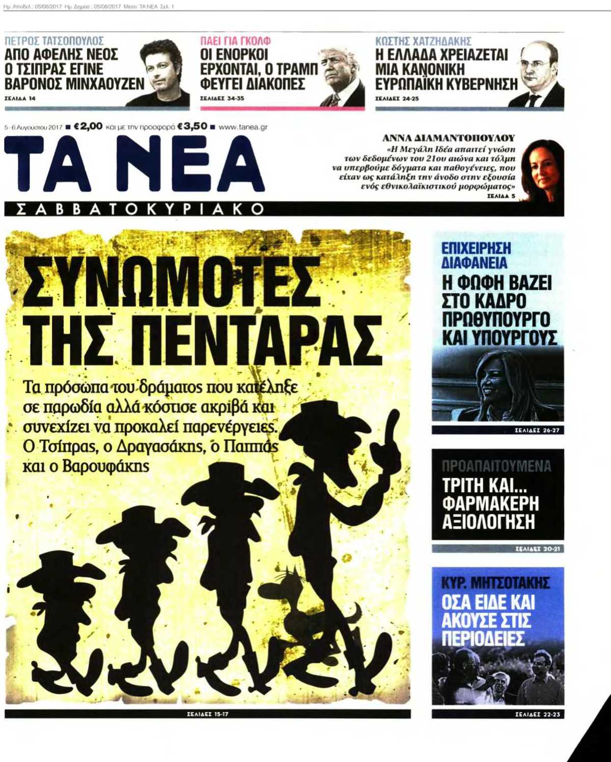 ΤΑ ΝΕΑ 05-08-2017