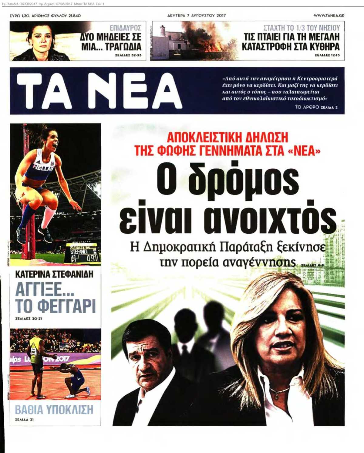 ΤΑ ΝΕΑ 07-08-2017