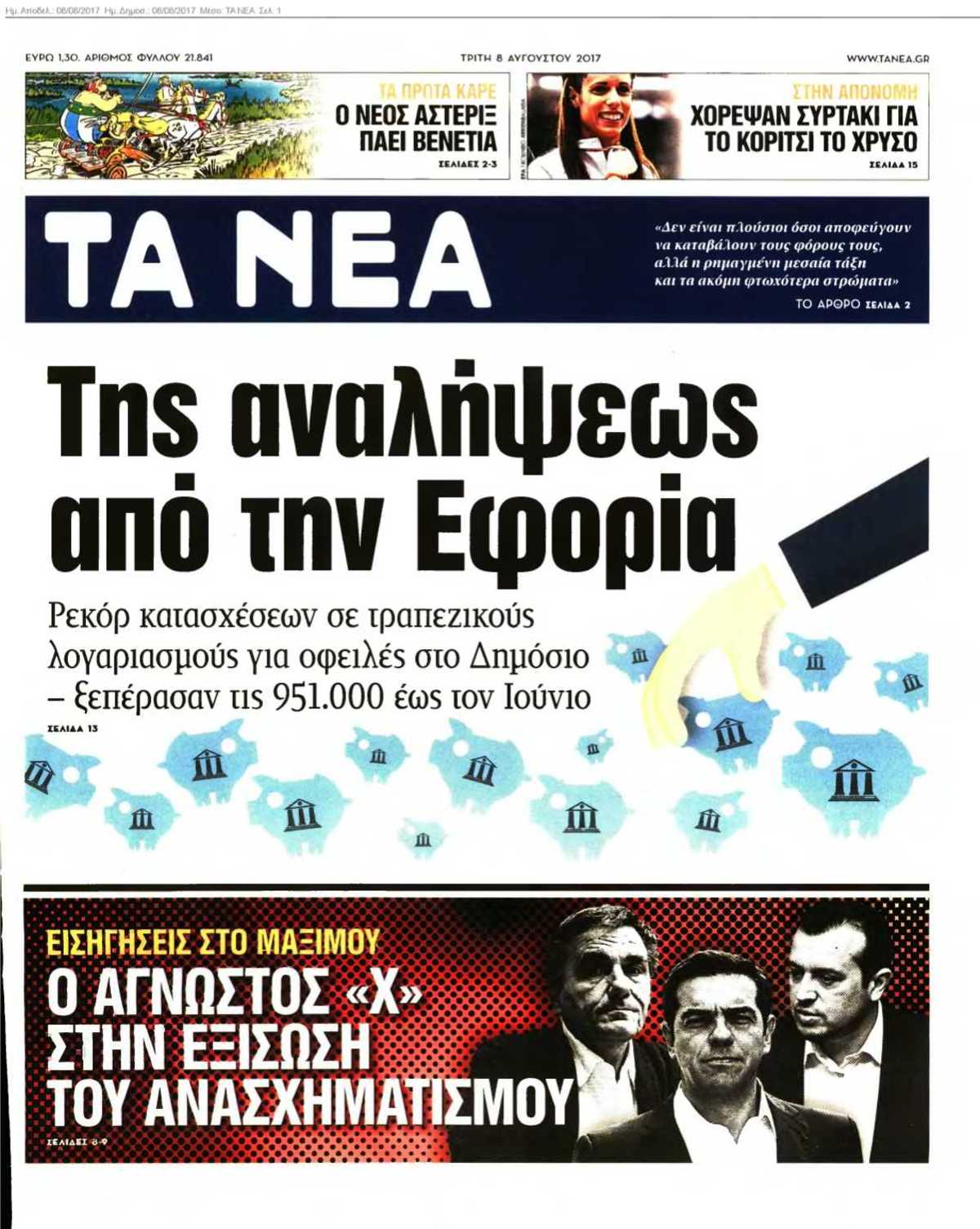 ΤΑ ΝΕΑ 08-08-2017