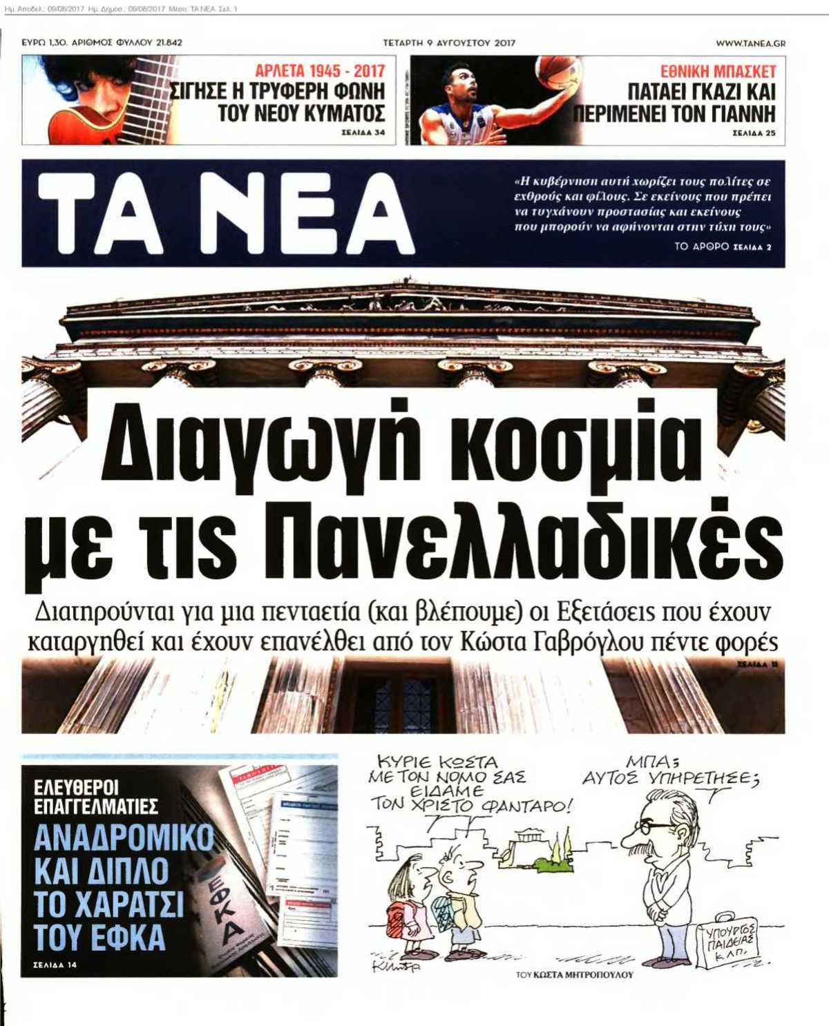 ΤΑ ΝΕΑ 09-08-2017