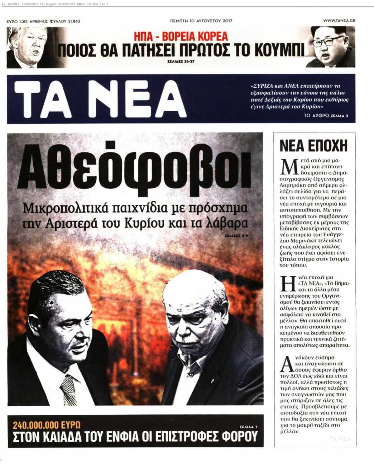 ΤΑ ΝΕΑ 10-08-2017