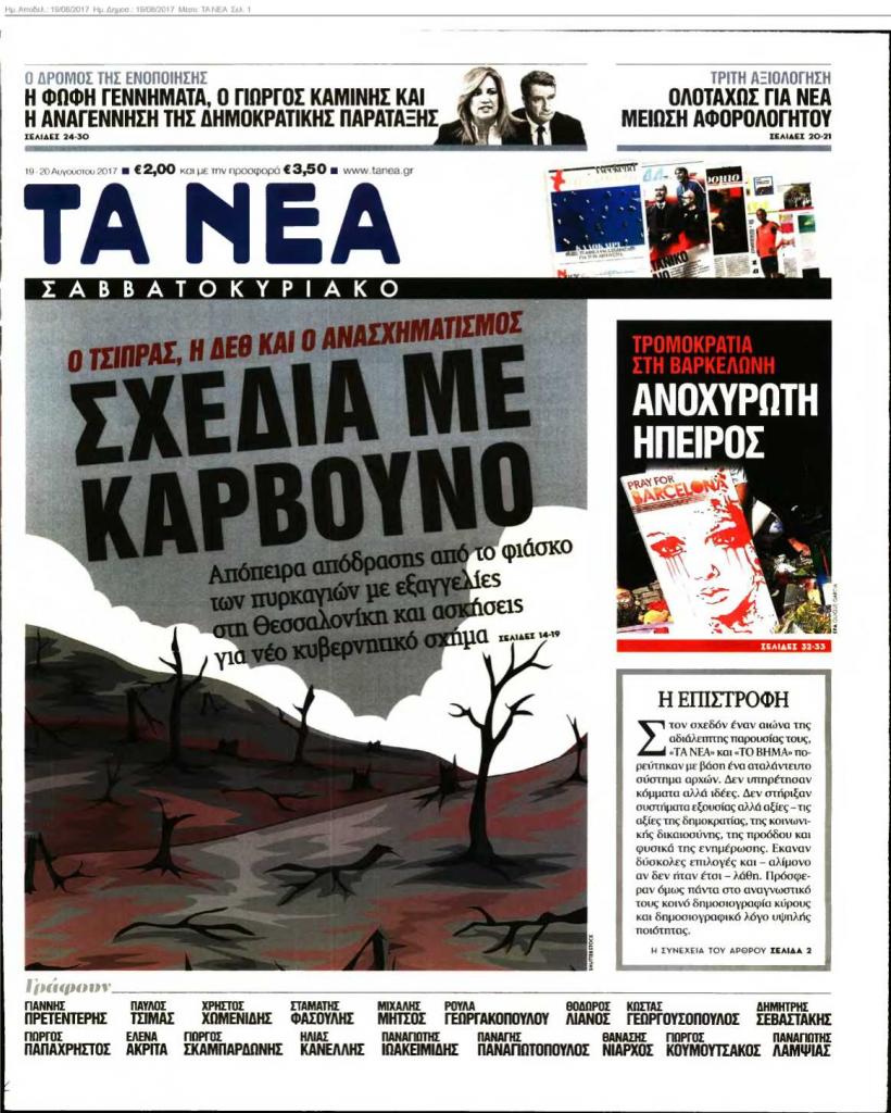 Τα Νέα ξανά στα περίπτερα με άρθρο του Βαγγέλη Μαρινάκη