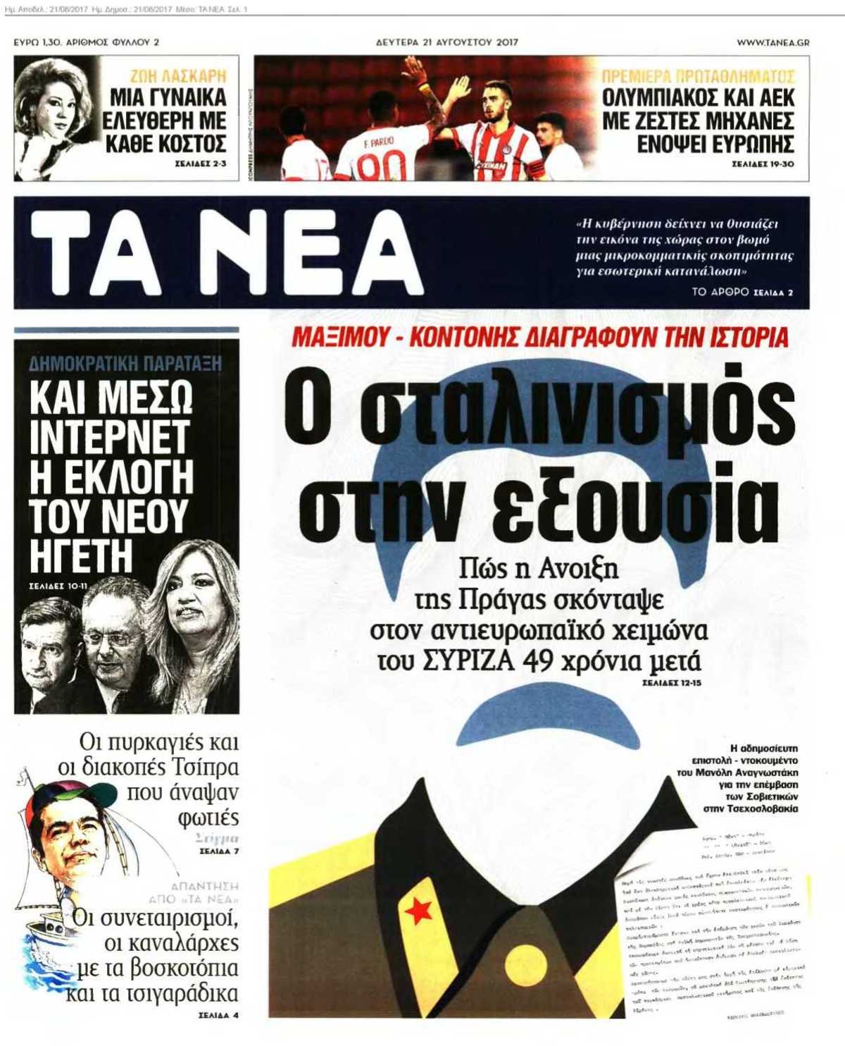 ΤΑ ΝΕΑ 21-08-2017