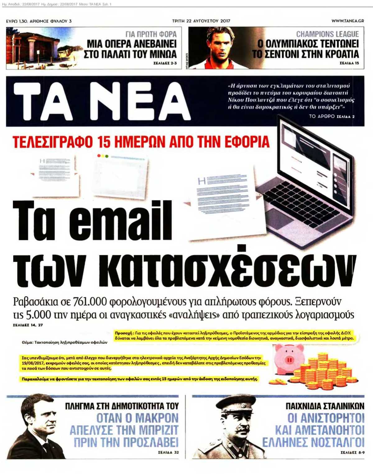 ΤΑ ΝΕΑ 22-08-2017