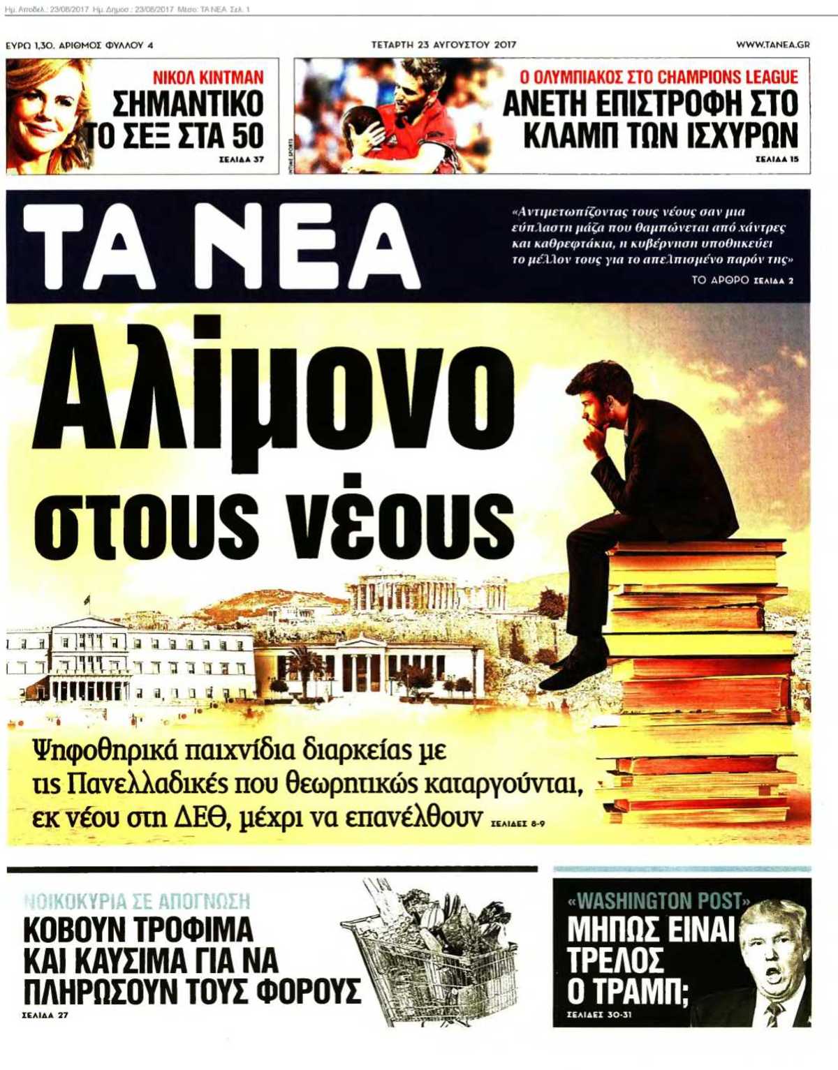 ΤΑ ΝΕΑ 23-08-2017