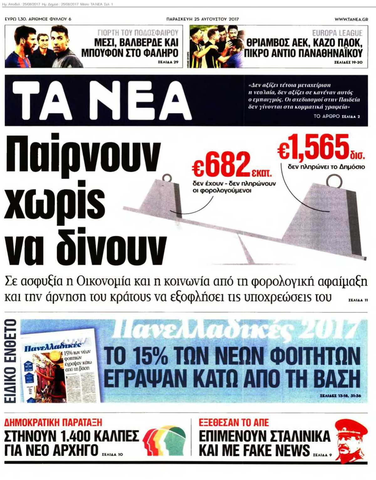 ΤΑ ΝΕΑ 25-08-2017