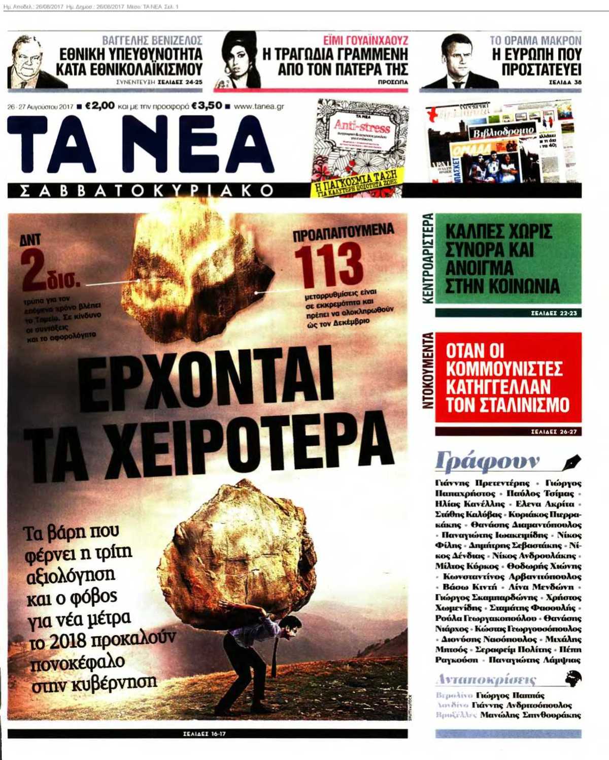 ΤΑ ΝΕΑ 26-08-2017