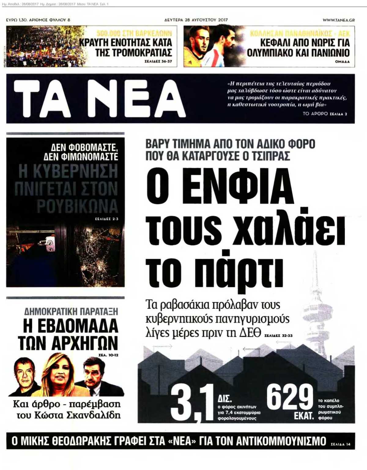 ΤΑ ΝΕΑ 28-08-2017