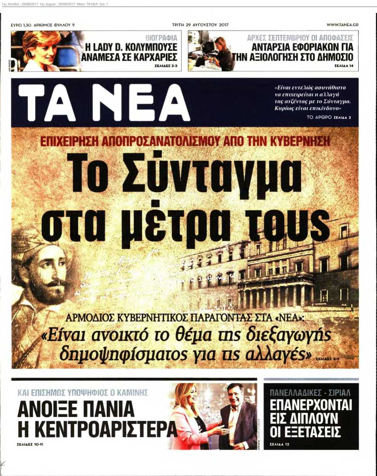 ΤΑ ΝΕΑ 29-08-2017