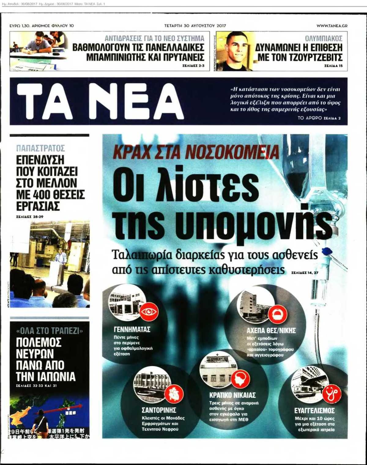 ΤΑ ΝΕΑ 30-08-2017
