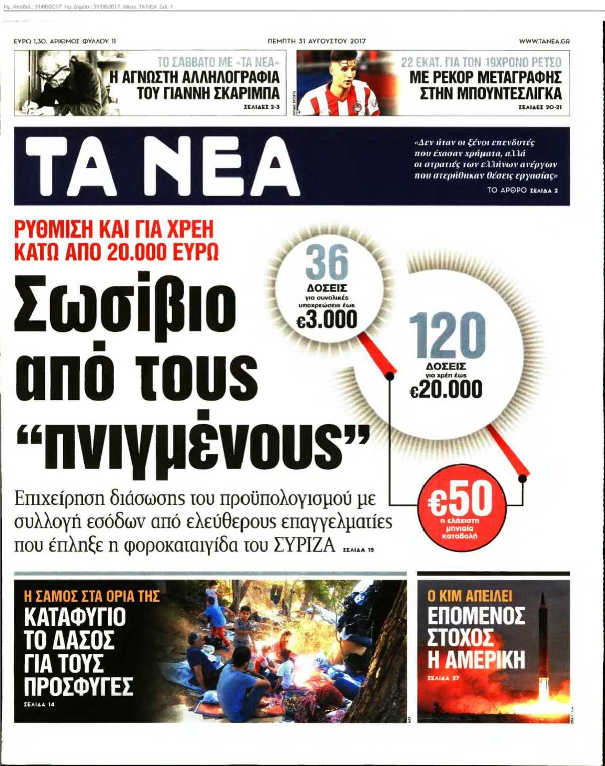 ΤΑ ΝΕΑ 31-08-2017
