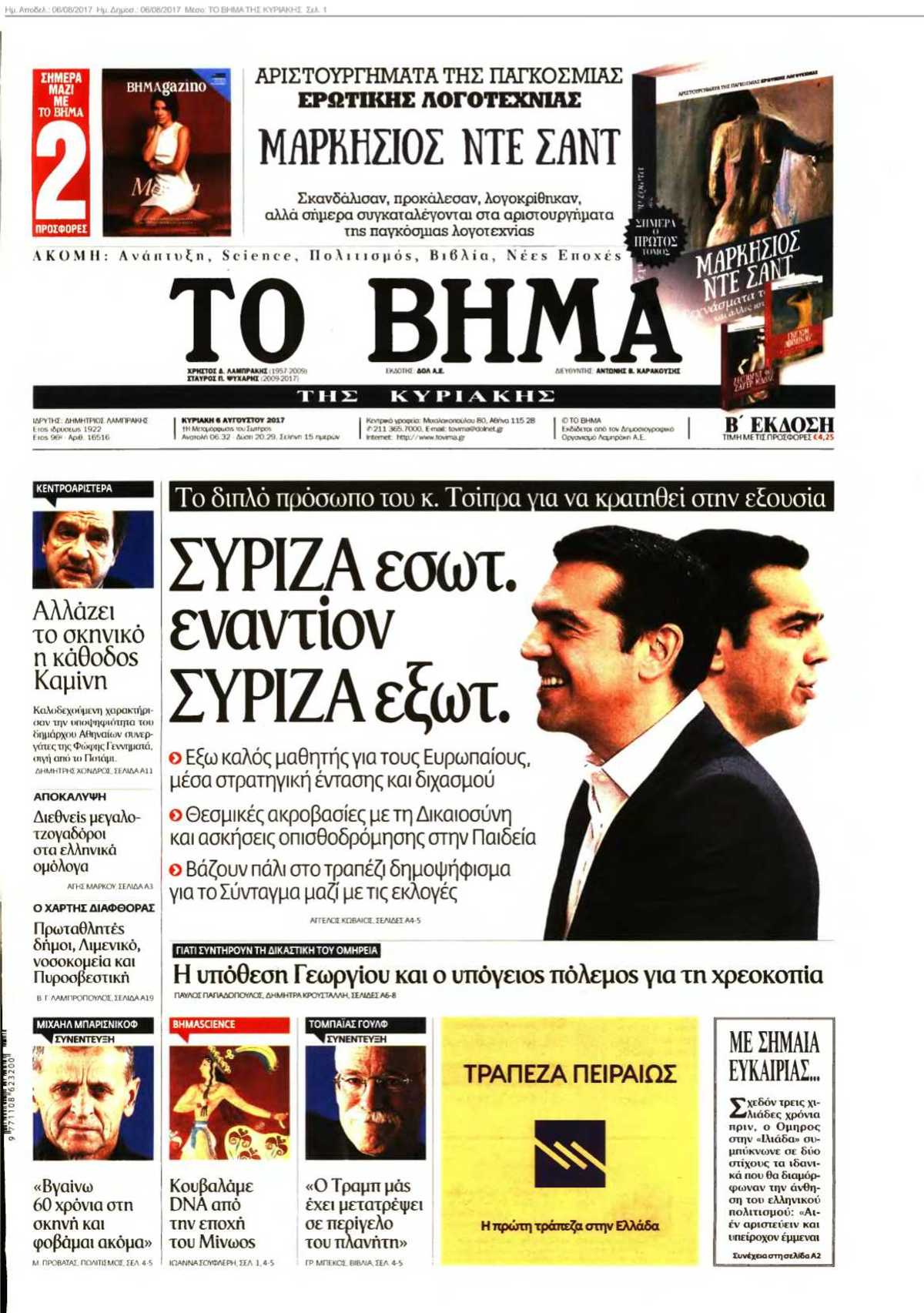 ΤΟ ΒΗΜΑ ΤΗΣ ΚΥΡΙΑΚΗΣ 06-08-2017