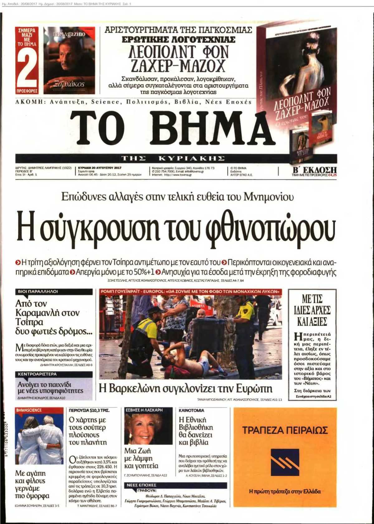 ΤΟ ΒΗΜΑ ΤΗΣ ΚΥΡΙΑΚΗΣ 20-08-2017