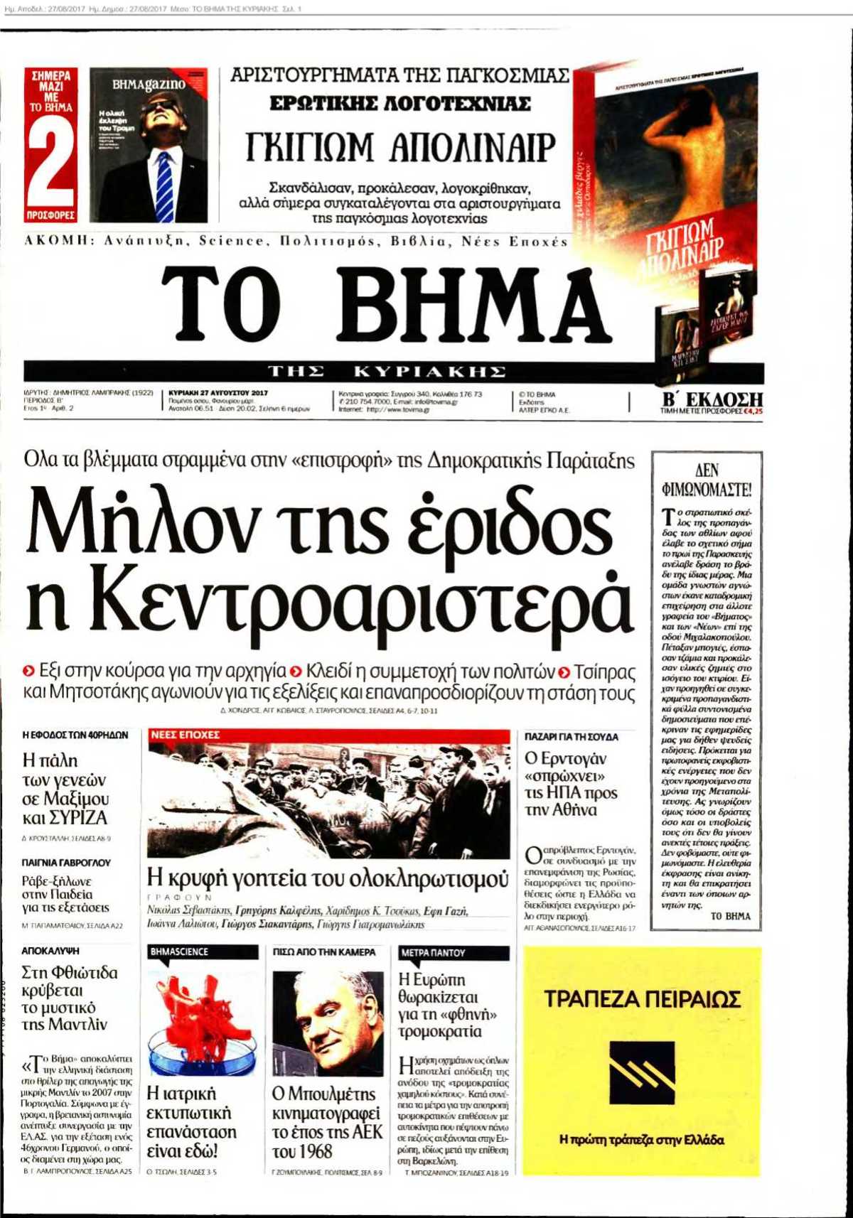 ΤΟ ΒΗΜΑ ΤΗΣ ΚΥΡΙΑΚΗΣ 27-08-2017