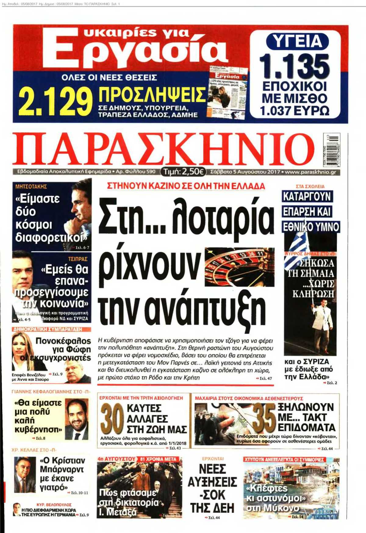 ΤΟ ΠΑΡΑΣΚΗΝΙΟ 05-08-2017