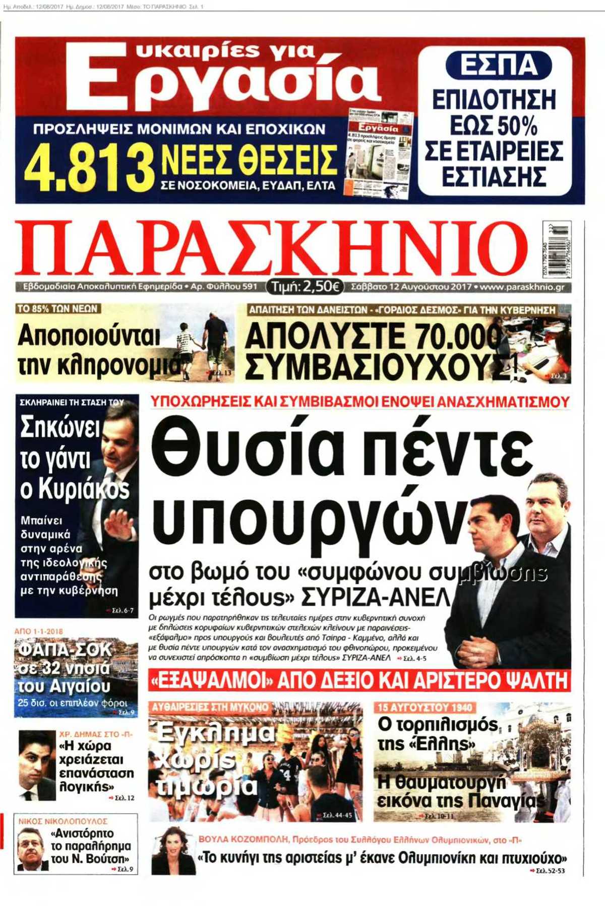 ΤΟ ΠΑΡΑΣΚΗΝΙΟ 12-08-2017