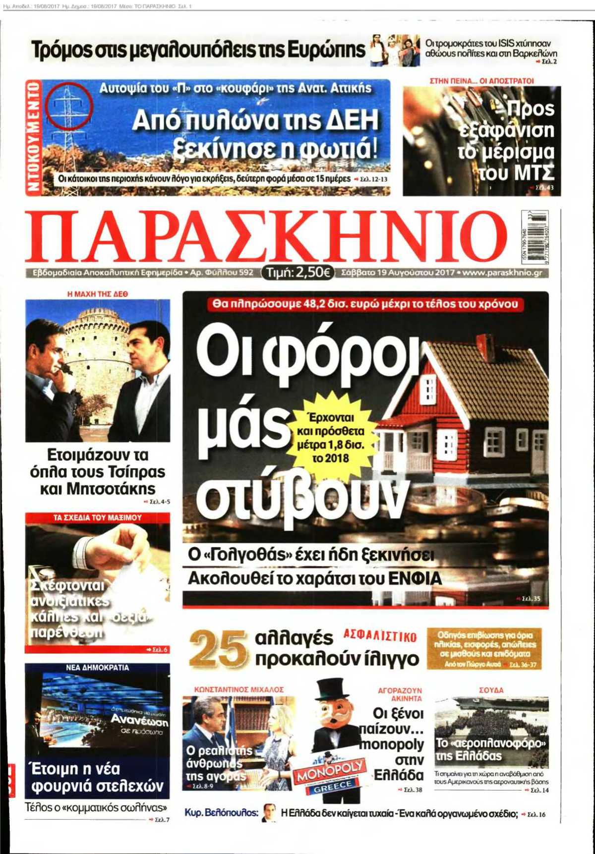ΤΟ ΠΑΡΑΣΚΗΝΙΟ 19-08-2017