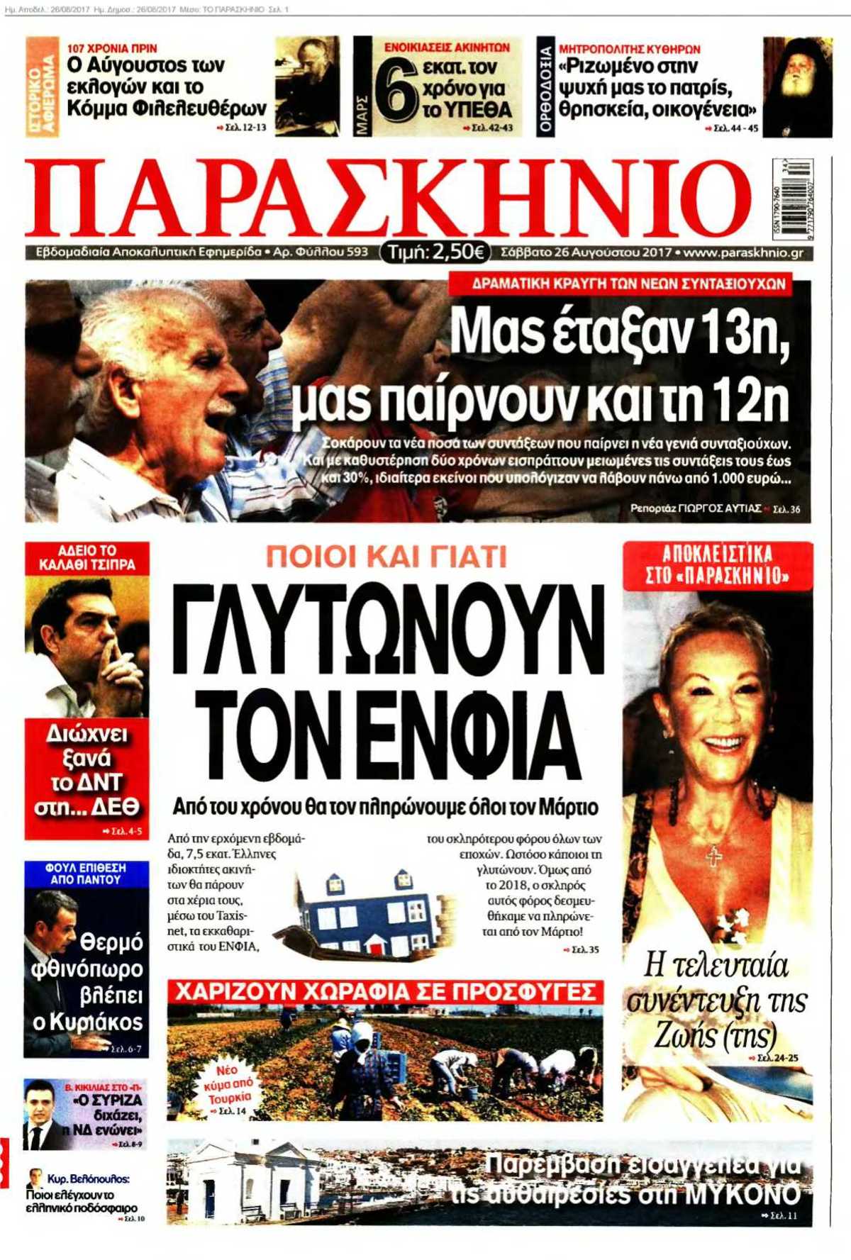 ΤΟ ΠΑΡΑΣΚΗΝΙΟ 26-08-2017