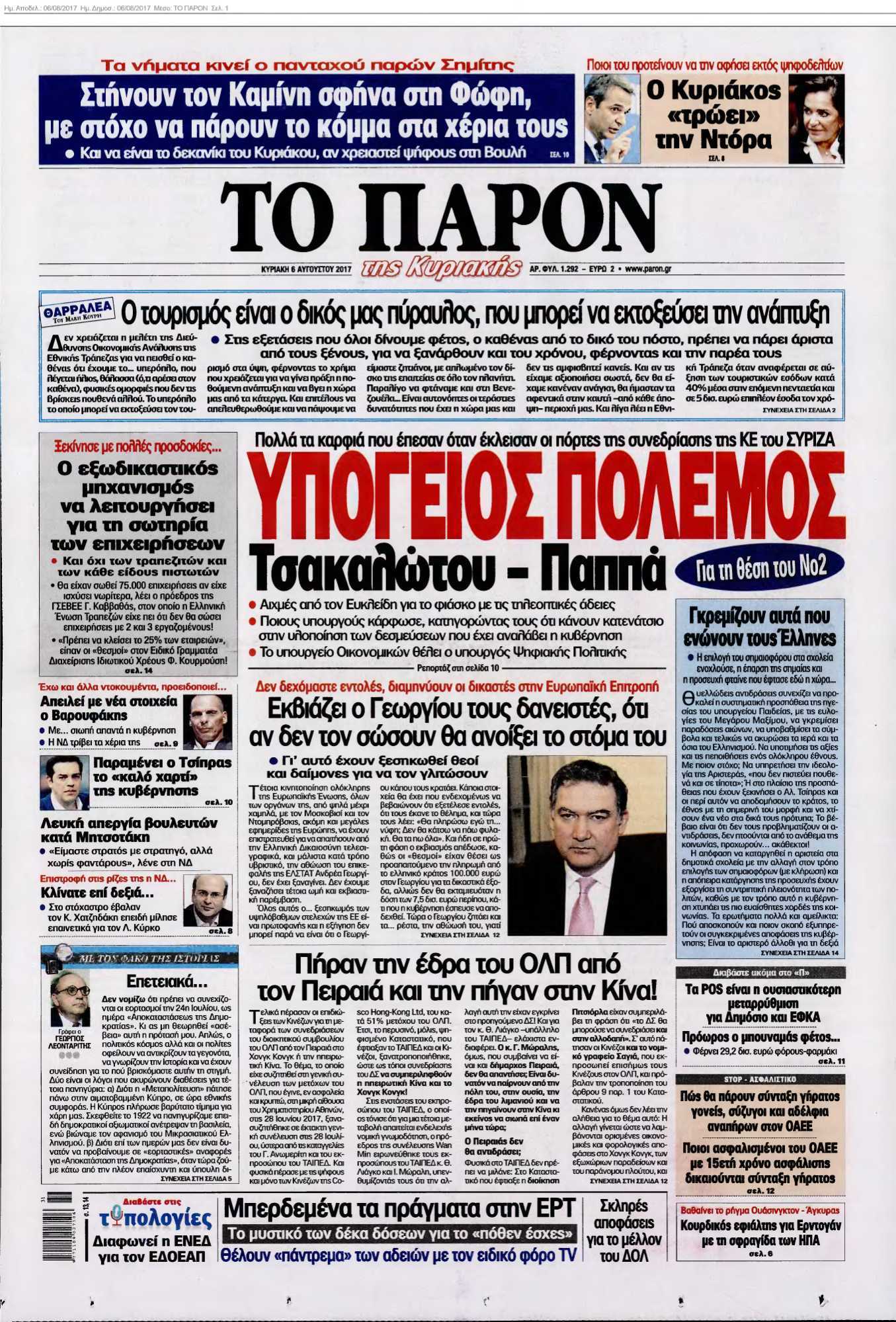 ΤΟ ΠΑΡΟΝ 06-08-2017